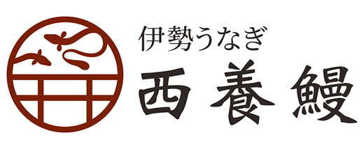 伊勢うなぎ 西養鰻