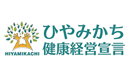 ひやみかち健康経営宣言