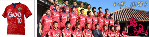 FC琉球新ユニフォーム