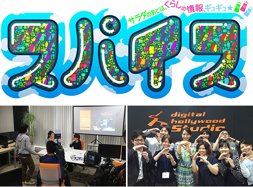 2015年4月18日(土)に琉球朝日放送「スパイス」にて、デジタルハリウッド STUDIO 沖縄が紹介されます。