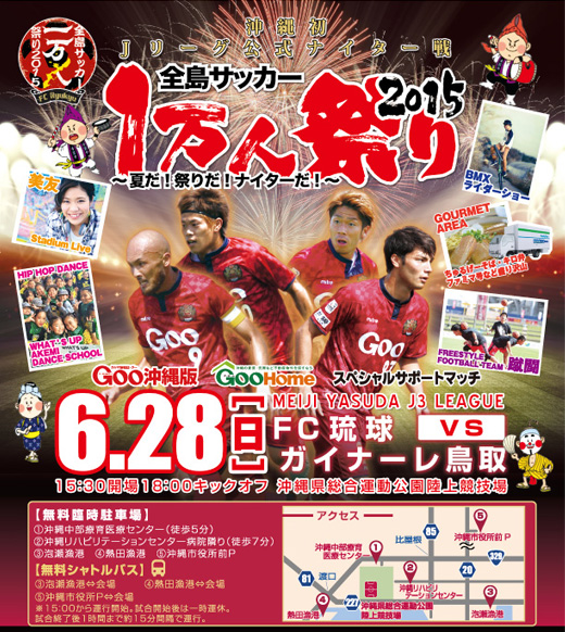 沖縄初Jリーグ公式ナイター Goo沖縄版/GooHome スペシャルサポートマッチ 全島サッカー1万人祭り2015 FC琉球vsガイナーレ鳥取