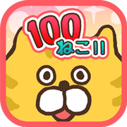 「100ねこ!!」のLINEスタンプ販売