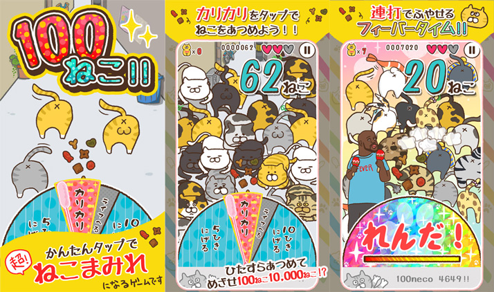 100ねこ!! ゲーム画面