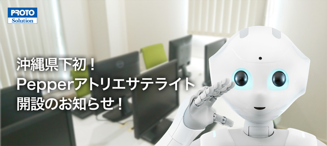 沖縄県下初!Pepperアトリエサテライト開設のお知らせ