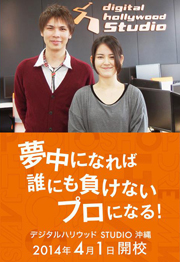 デジタルハリウッド STUDIO 沖縄