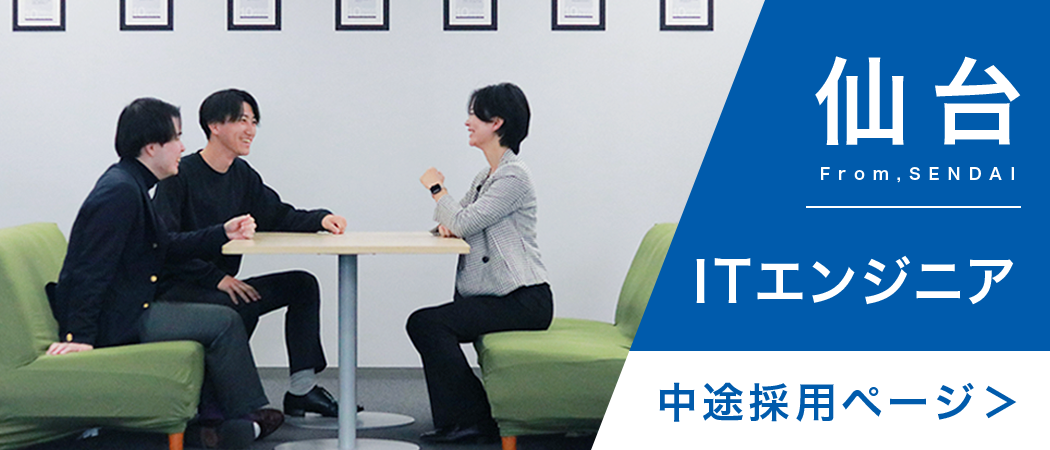 仙台／ITエンジニア 中途採用ページ