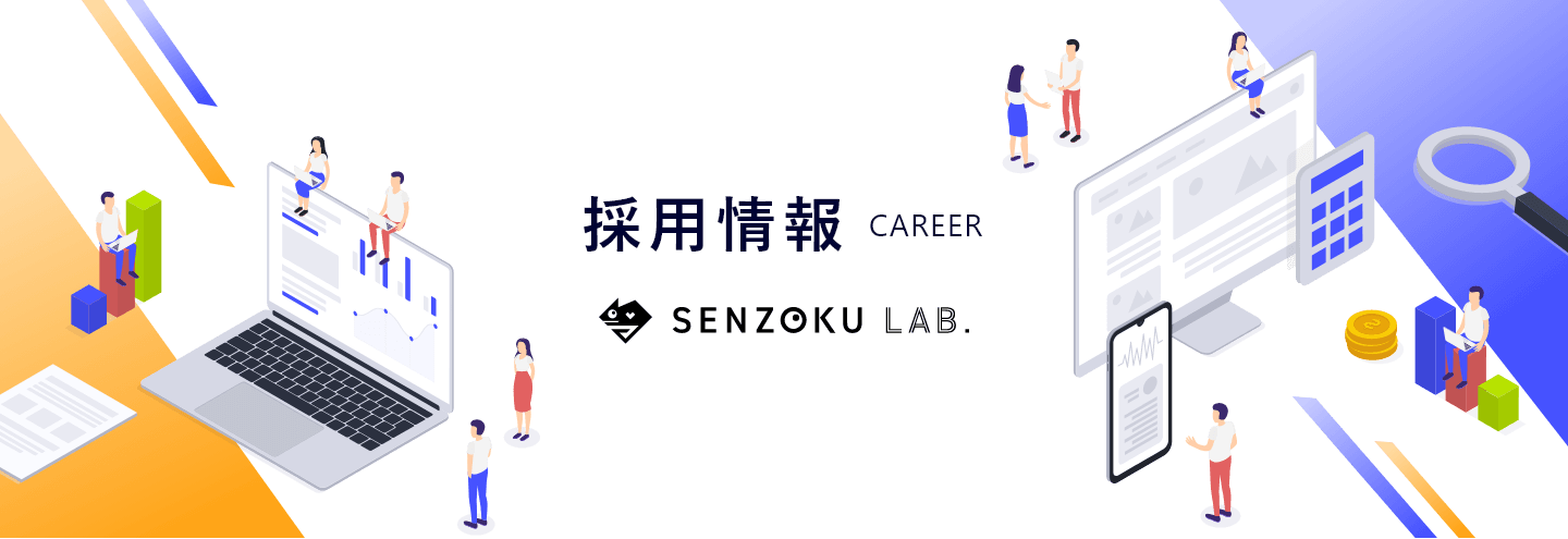 採用情報 SENZOKU LAB