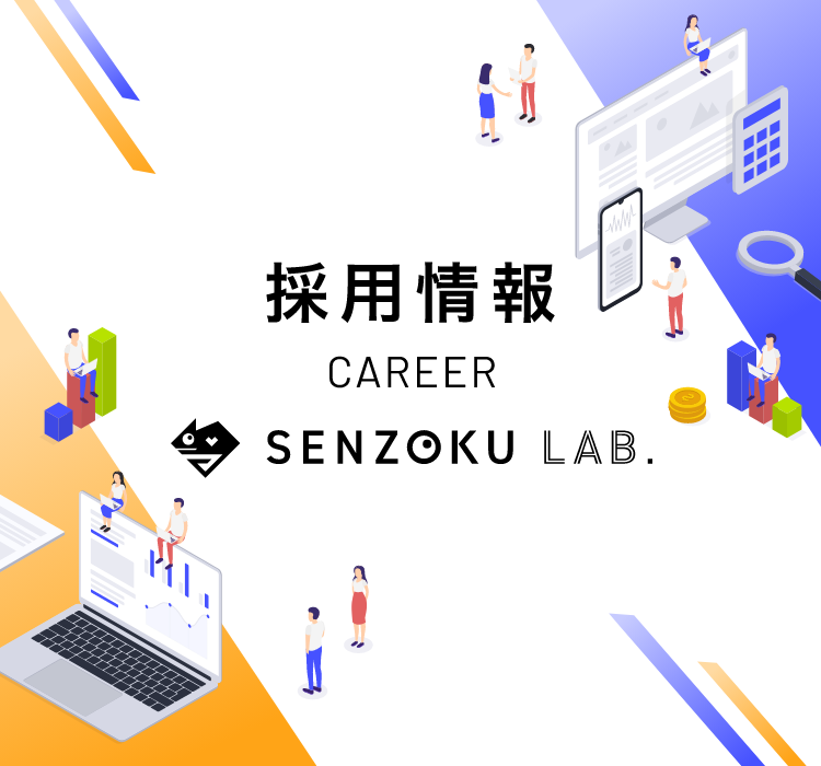 採用情報 SENZOKU LAB