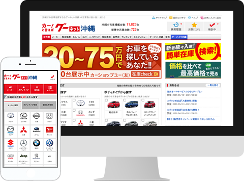 クルマポータルサイト グーネット沖縄