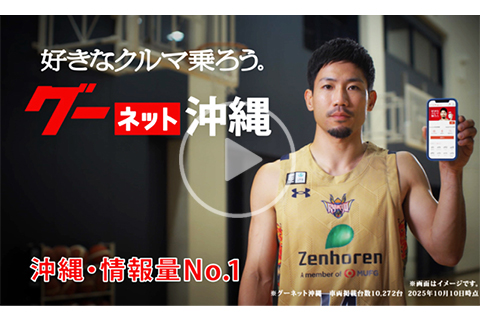 グーネット沖縄CM「岸本選手No 1 フルバージョン」のYouTube動画をモーダルウィンドウで開く