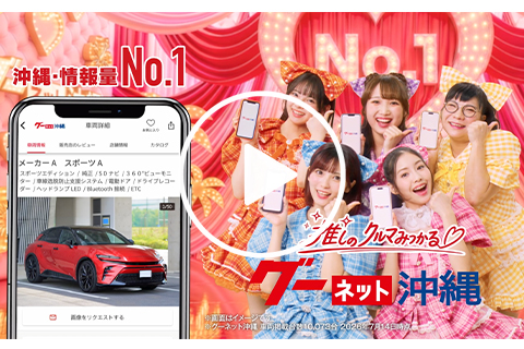 グーネット沖縄CM「ナンバーワン」のYouTube動画をモーダルウィンドウで開く