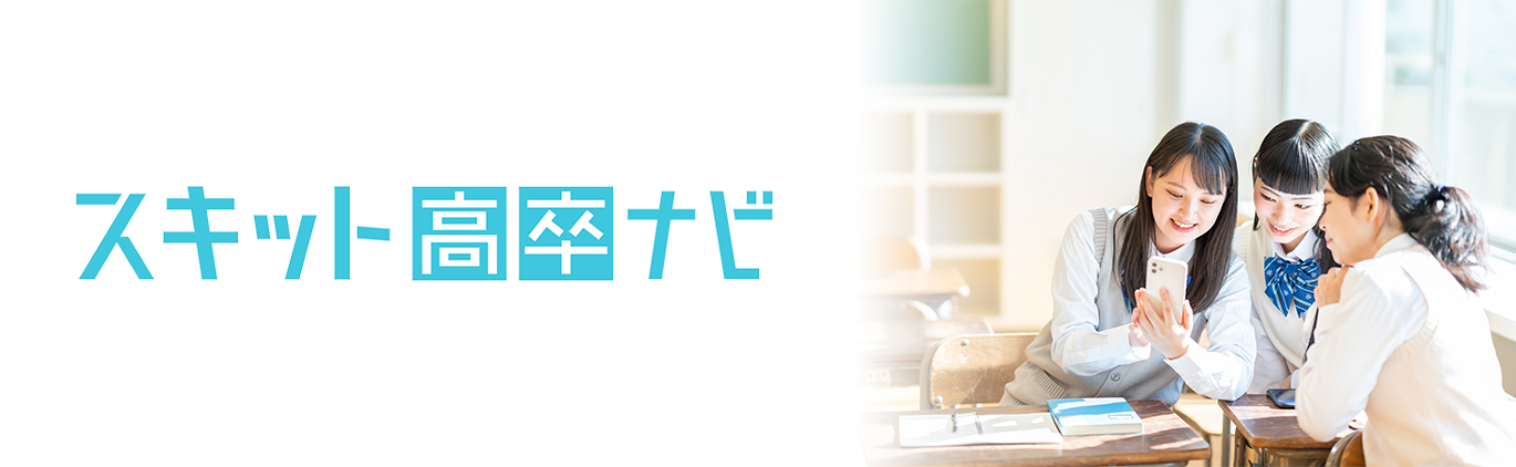 スキット高卒ナビ