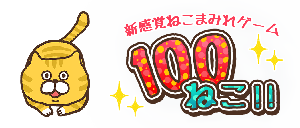 100ねこ!!