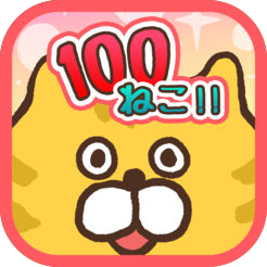 100ねこ!! 