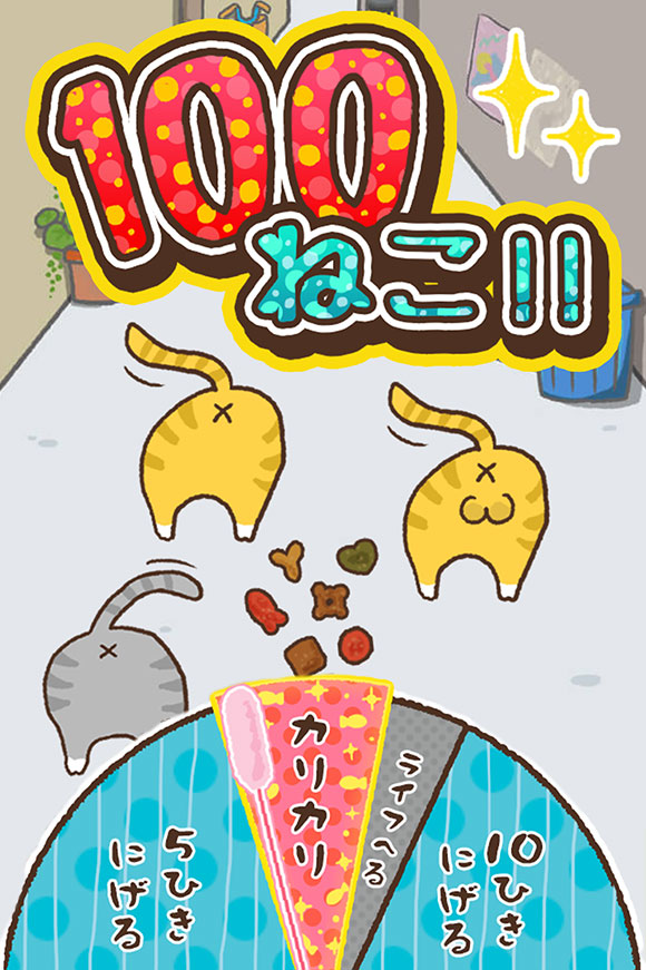 新感覚ねこまみれゲーム 株式会社プロトソリューション