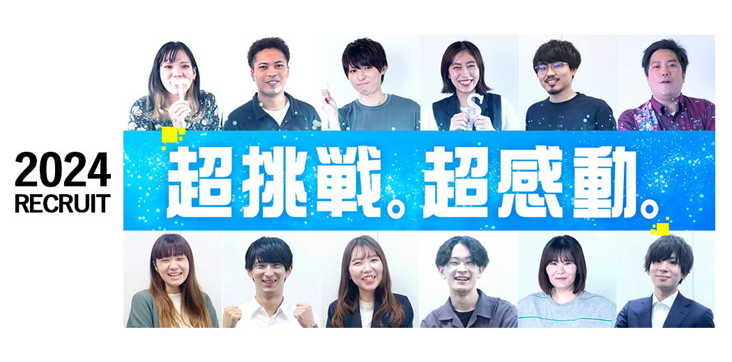 2024年新卒採用サイト
