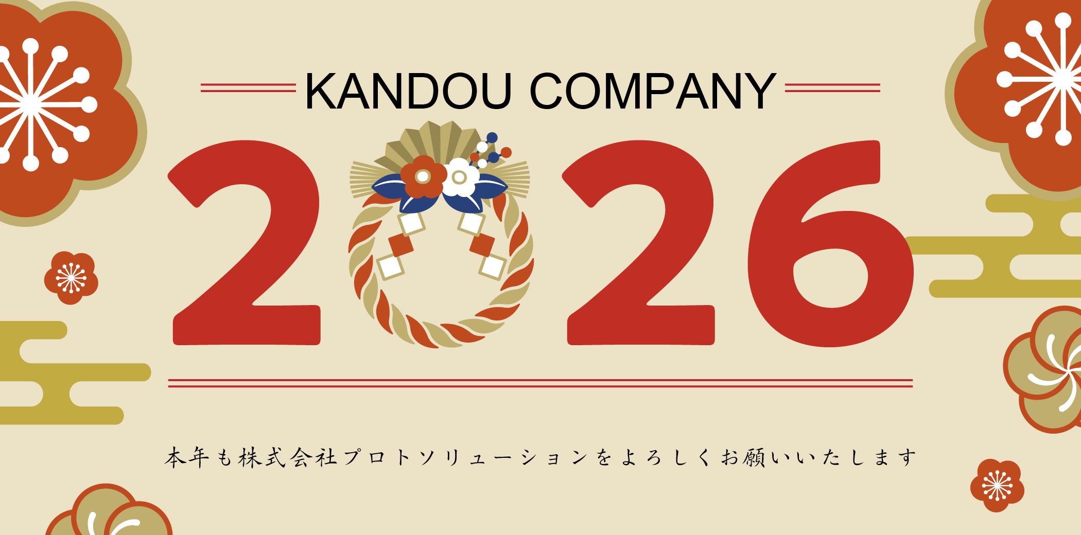 KANDOU CAMPANY 2026 本年もプロトソリューションをよろしくお願いいたします。