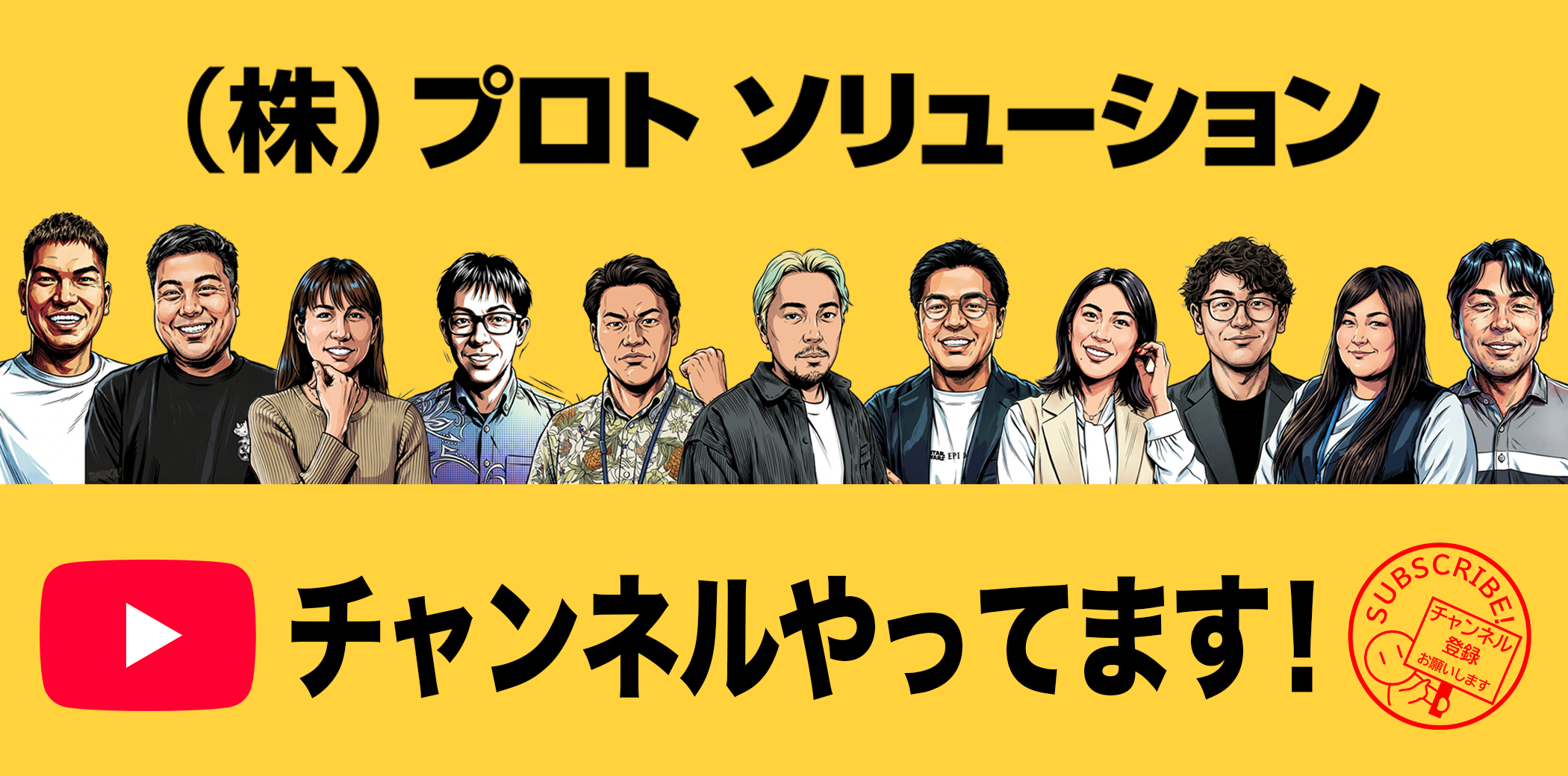 （株）プロトソリューション　YouTubeチャンネルやってます！