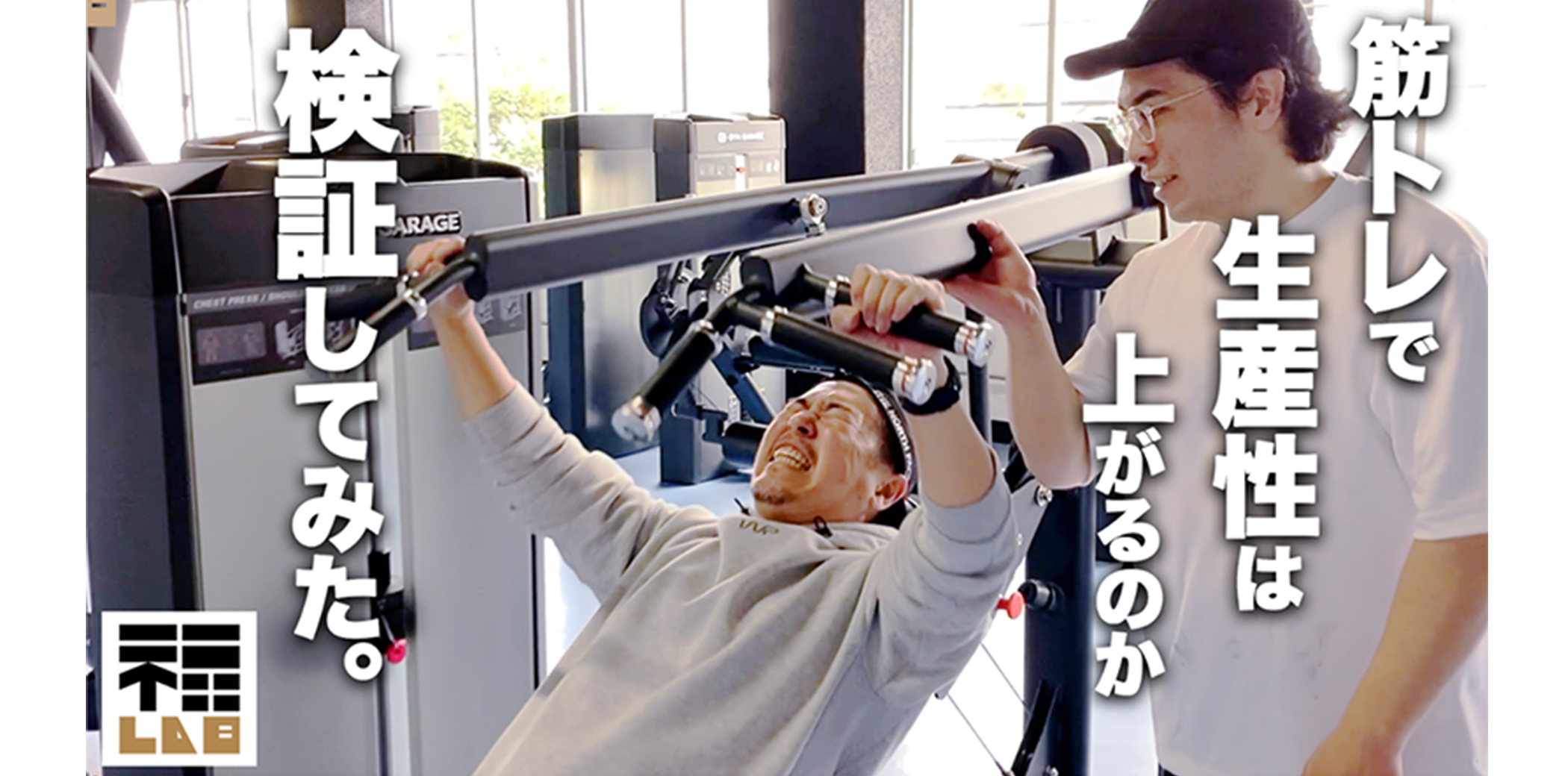 筋トレで生産性はの上がるのか検証してみた