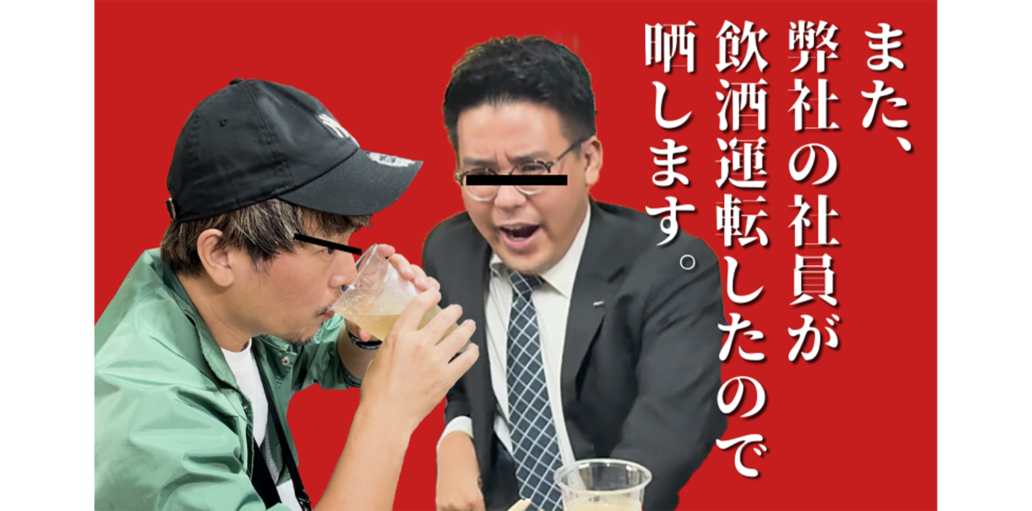 また弊社の社員が飲酒運転をしたので晒します。