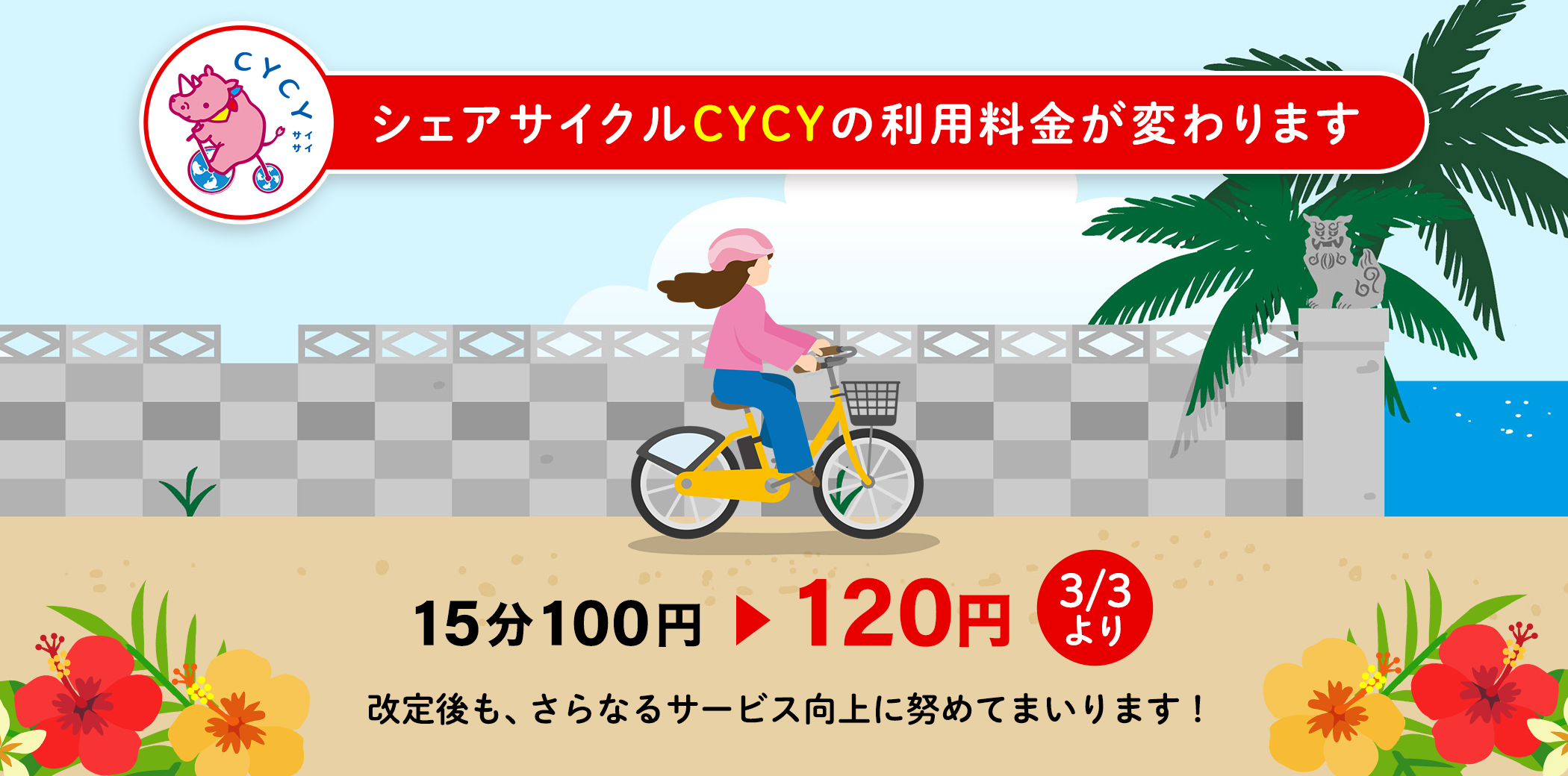 シェアサイクルCYCYの利用料金が変わります　15分100円→120円　3月3日より　改定後も、さらなるサービスに努めてまいります！