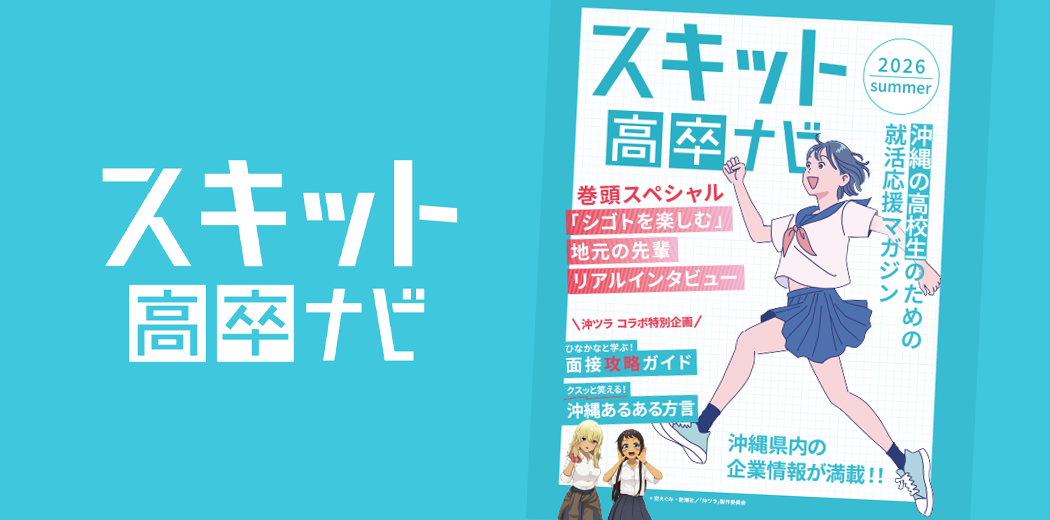 スキット高卒ナビ