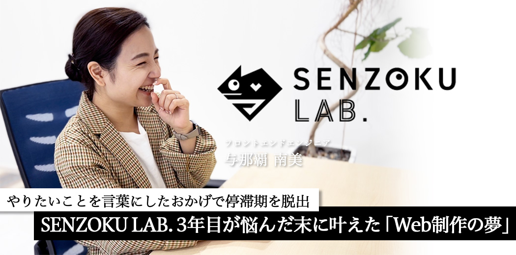SENZOKU LAB.