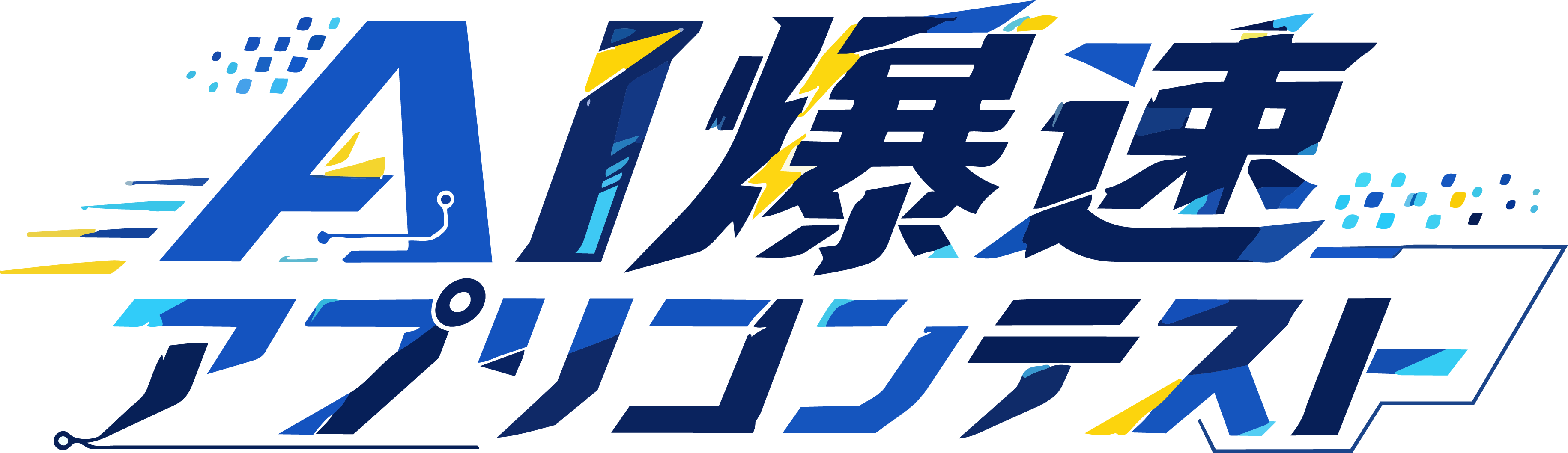 AI爆速アプリコンテスト