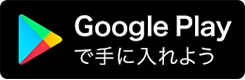 Google Playで手に入れよう