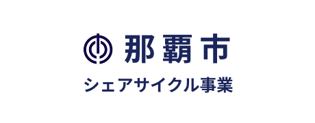 那覇市シェアサイクル事業