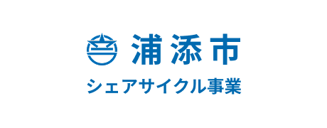 浦添市シェアサイクル事業