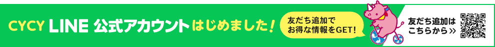 LINE CYCY公式 LINEはじめました！ 友だち追加でお得な情報をGET！