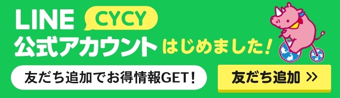 LINE CYCY公式 LINEはじめました！ 友だち追加でお得な情報をGET！