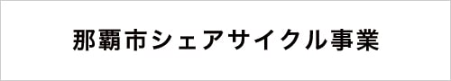 那覇市シェアサイクル事業