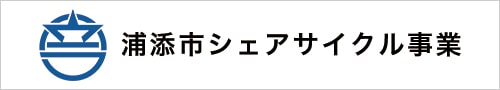 浦添市シェアサイクル事業