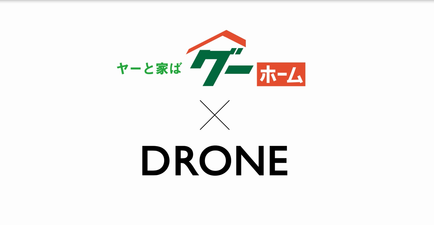 Drone × グーホーム