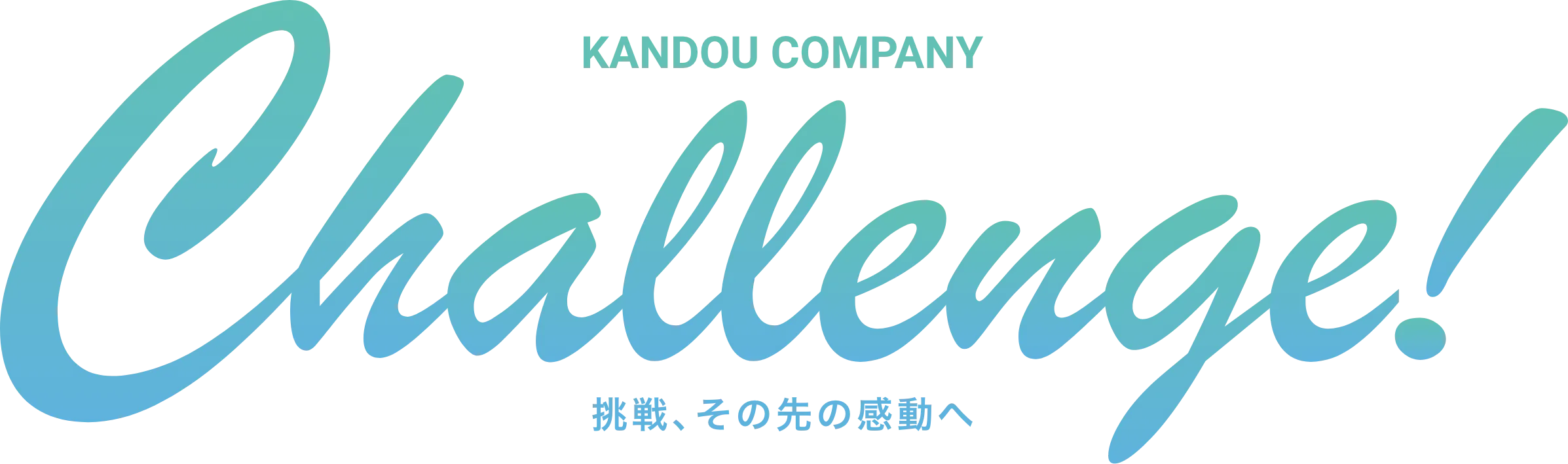 KANDOU COMPANY Challenge! 挑戦、 その先の感動へ