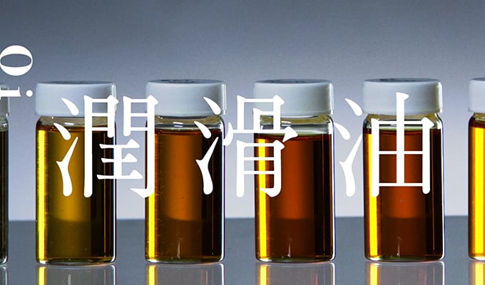 出光興産 様 潤滑油