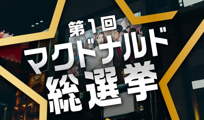 日本マクドナルド 様 マクドナルド総選挙