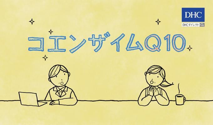 DHC 様 コエンザイム Q10 ダイレクト