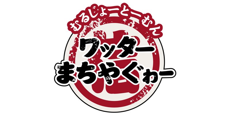 沖縄テレビ放送 Otv ワッターまちやぐゎー にて 沖縄 クルマ探し グー沖縄 が紹介されます 株式会社プロトソリューション
