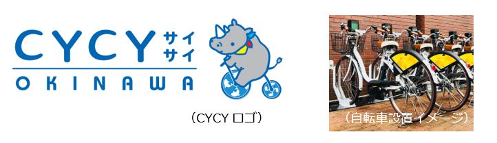 シェアサイクル事業CYCY(サイサイ)
