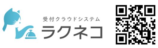 受付クラウドシステム ラクネコ