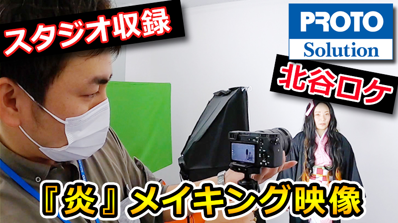 メイキング映像 It企業の広報が本気で 炎 を歌ってみた Fuku Lab 株式会社プロトソリューション