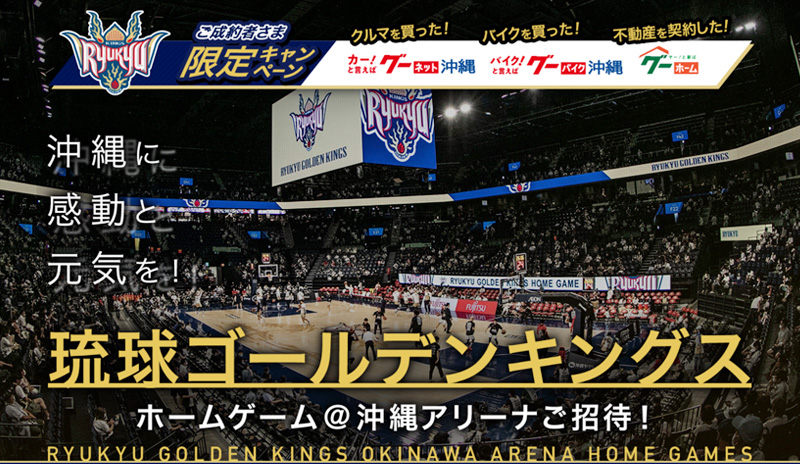 沖縄に感動と元気を グーネット沖縄 グーバイク沖縄 グーホーム 琉球ゴールデンキングス ホームゲーム戦ペアチケットプレゼントキャンペーン 株式会社プロトソリューション