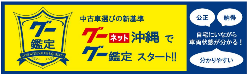 中古車の車両状態情報開示サービス グー鑑定 グーネット沖縄で開始 株式会社プロトソリューション