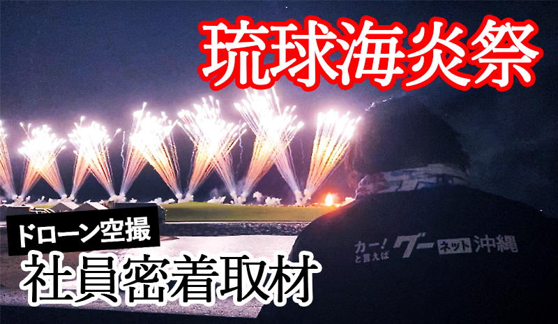 『琉球海炎祭 2022』を独占取材！ドローン空撮の裏側に迫る！
