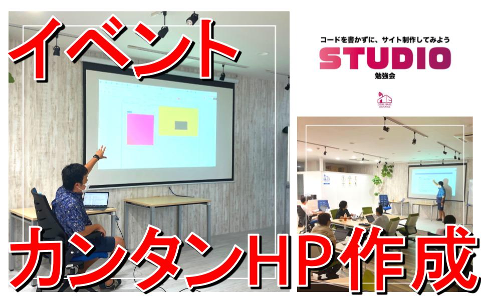 ノーコード・ローコードツール「STUDIO」でWebサイト制作の勉強会！
