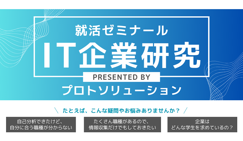 就活ゼミナール IT企業研究