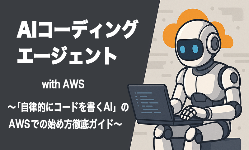 AIコーディングエージェントMV